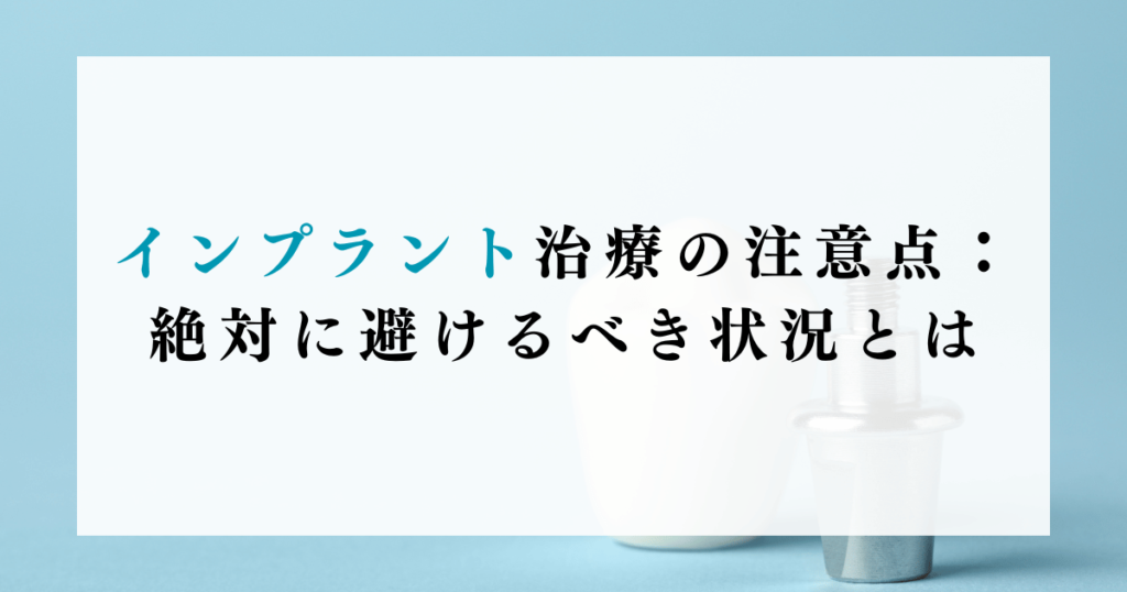 インプラント治療の注意点：絶対に避けるべき状況とは