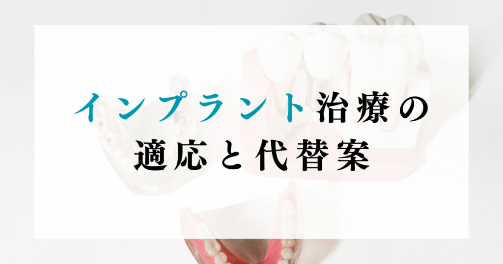 インプラント治療の適応と代替案