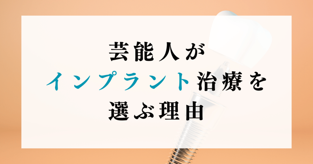 芸能人がインプラント治療を選ぶ理由