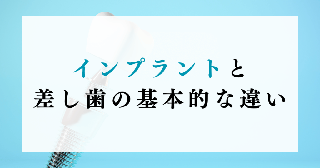 インプラントと差し歯の基本的な違い