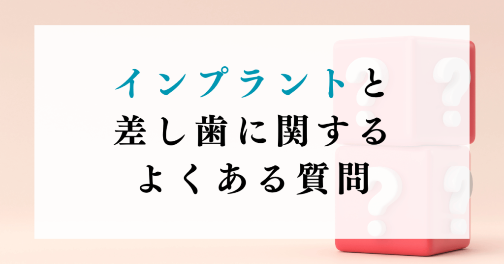 インプラントと差し歯に関するよくある質問