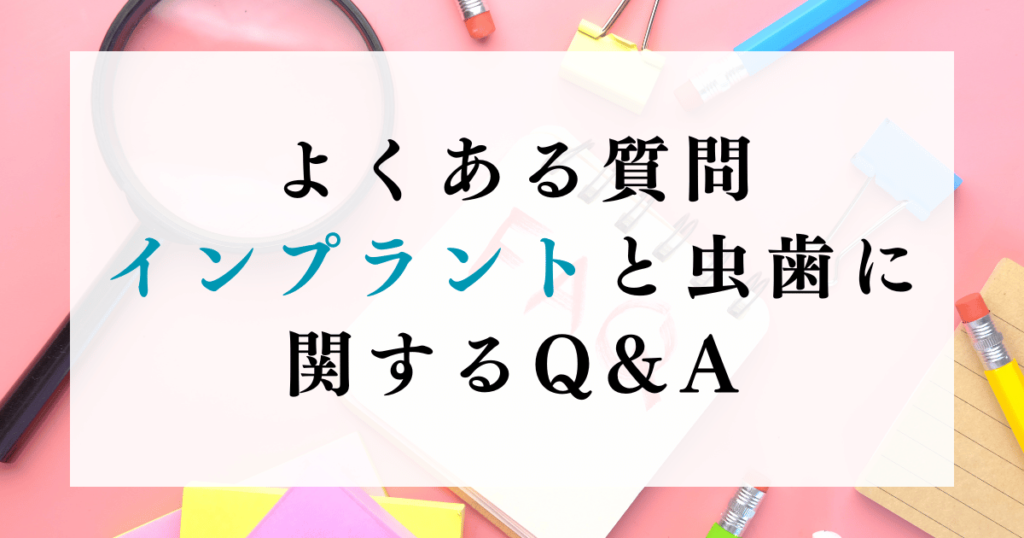 よくある質問：インプラントと虫歯に関するQ&A