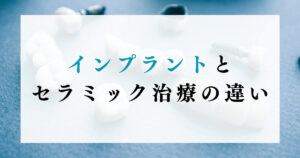 インプラントとセラミック治療の違い