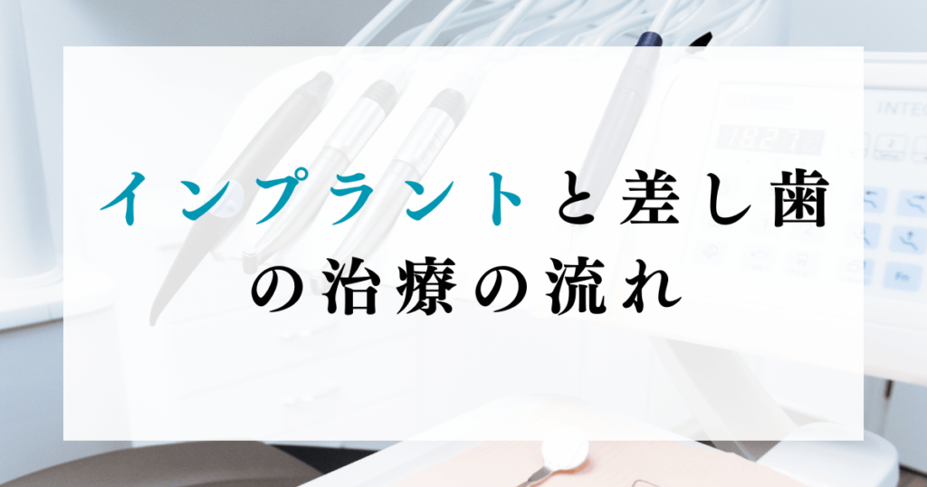 インプラントと差し歯の治療の流れ