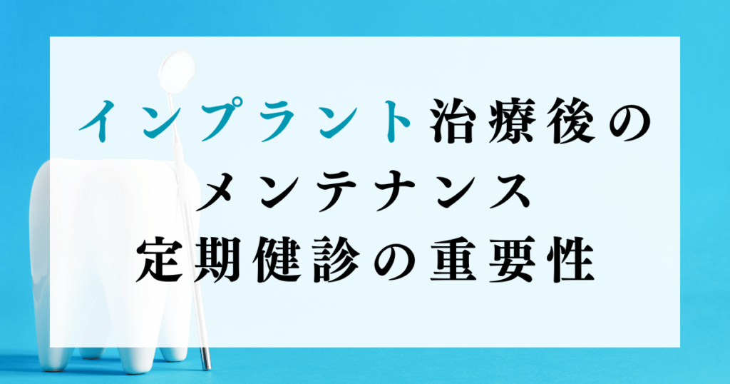 インプラント治療後のメンテナンス：定期健診の重要性