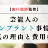 【歯科医師監修】芸能人のインプラント事情！人気の理由と費用相場