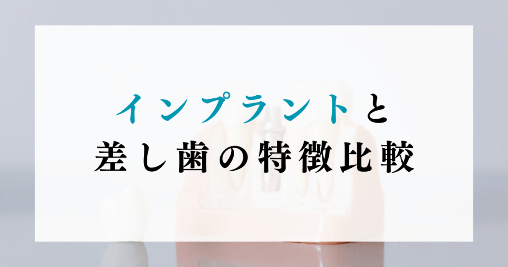 インプラントと差し歯の特徴比較