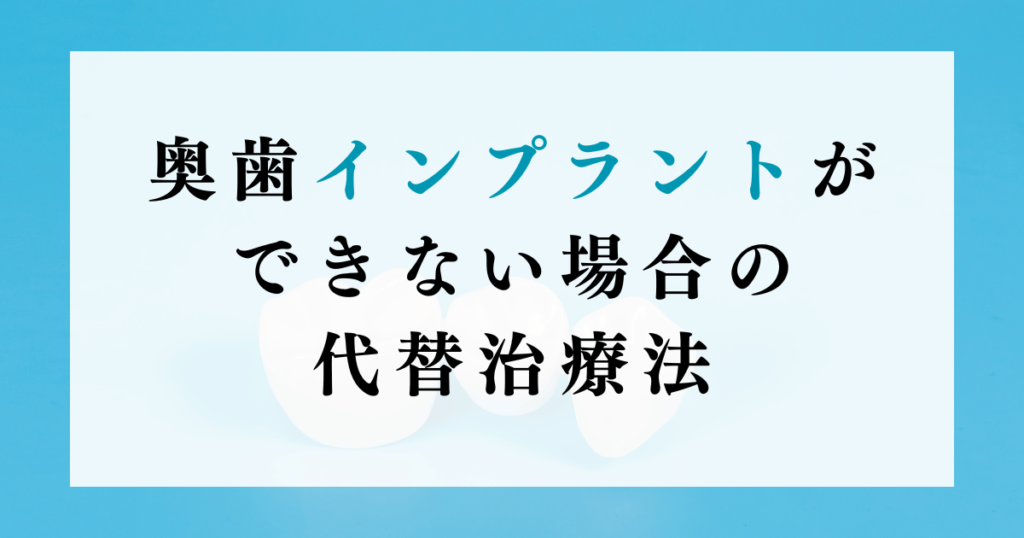 奥歯インプラントができない場合の代替治療法