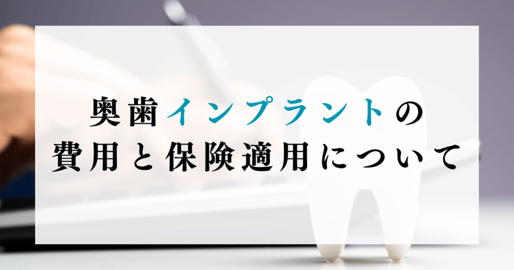 奥歯インプラントの費用と保険適用について