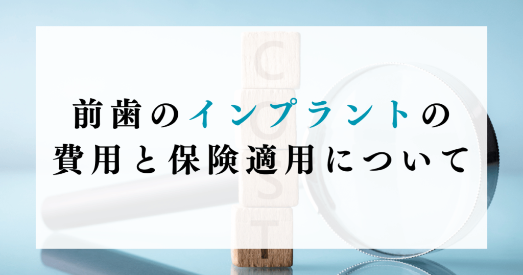 前歯のインプラントの費用と保険適用について