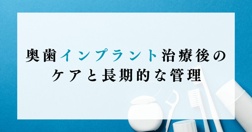 奥歯インプラント治療後のケアと長期的な管理