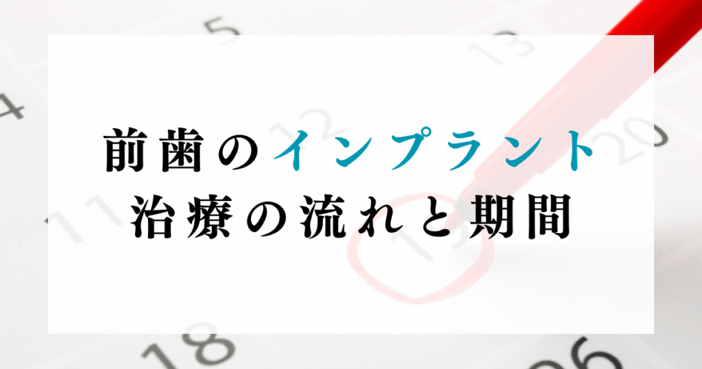 前歯のインプラント治療の流れと期間