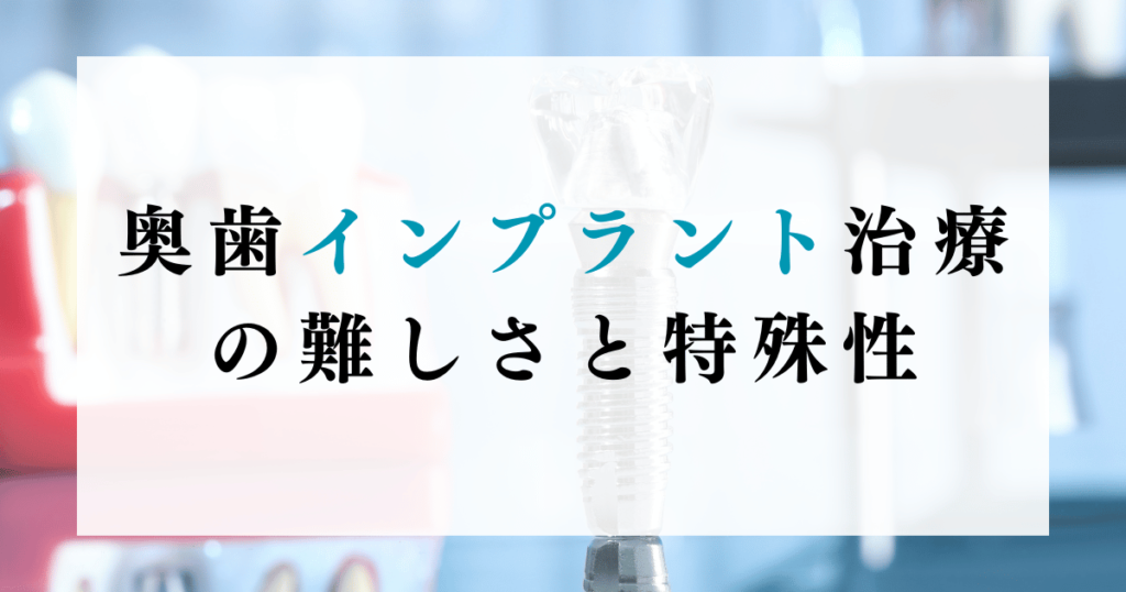 奥歯インプラント治療の難しさと特殊性