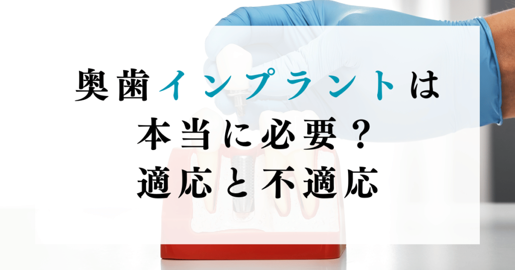 奥歯インプラントは本当に必要？適応と不適応