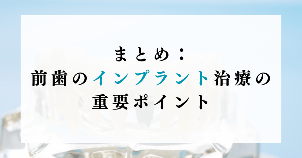 まとめ：前歯のインプラント治療の重要ポイント