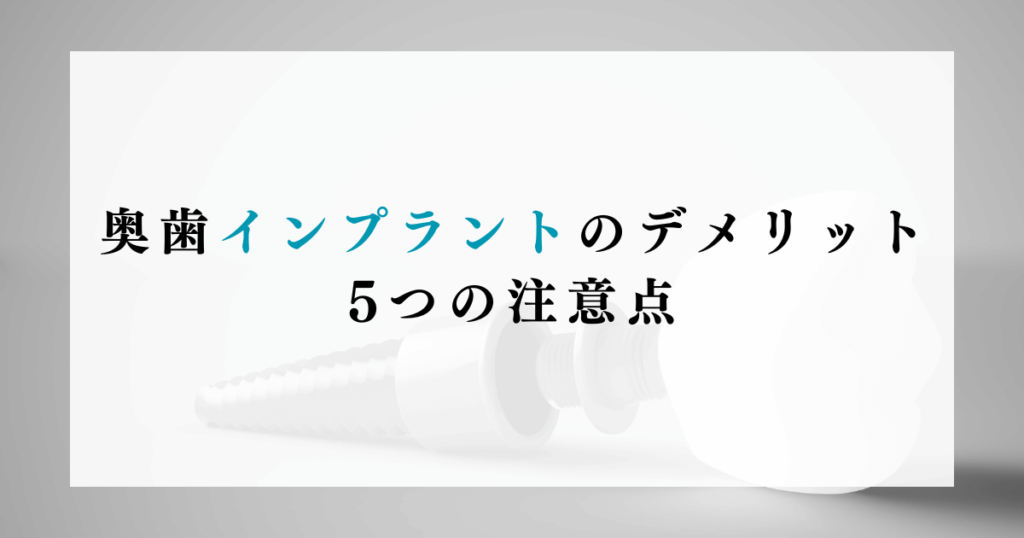 奥歯インプラントのデメリット：5つの注意点