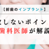 【前歯のインプラント】失敗しないポイントを歯科医師が解説