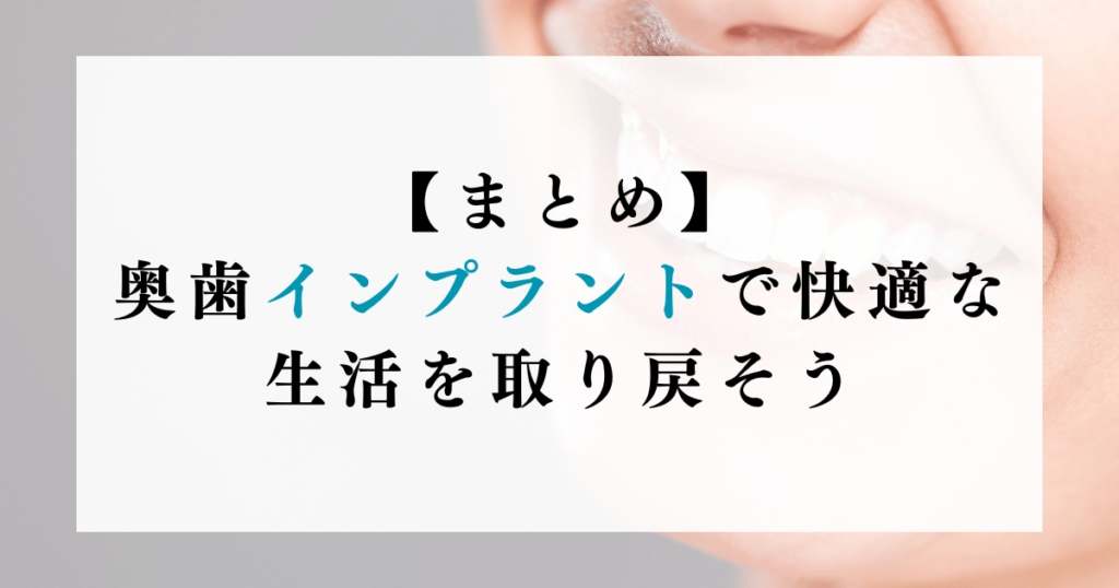 【まとめ】奥歯インプラントで快適な生活を取り戻そう