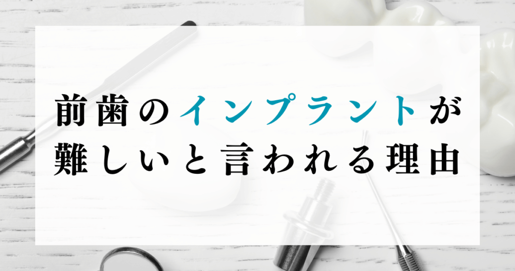 前歯のインプラントが難しいと言われる理由