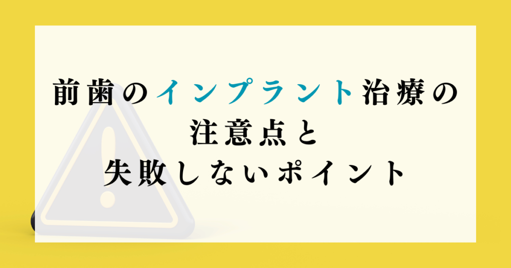 前歯のインプラント治療の注意点と失敗しないポイント