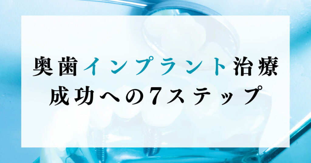 奥歯インプラント治療成功への7ステップ