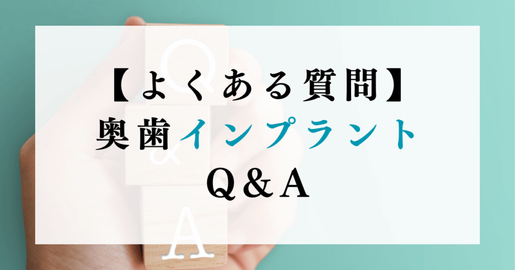 【よくある質問】奥歯インプラントQ&A