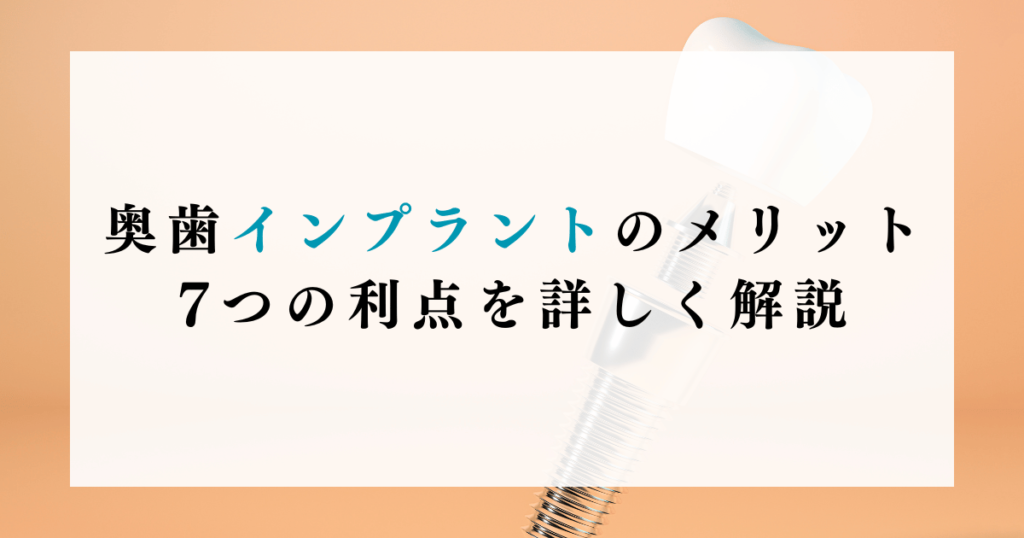 奥歯インプラントのメリット：7つの利点を詳しく解説