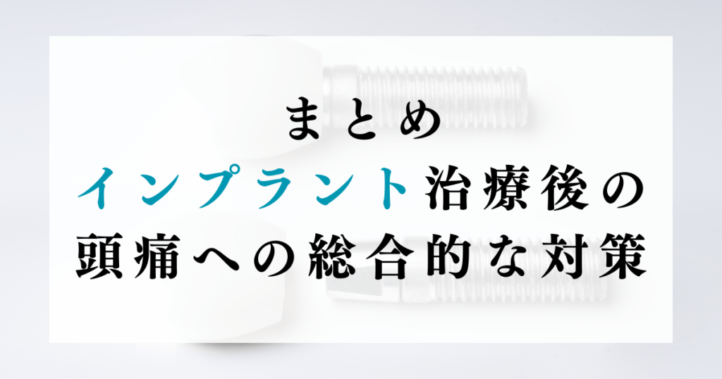 まとめ：インプラント治療後の頭痛への総合的な対策