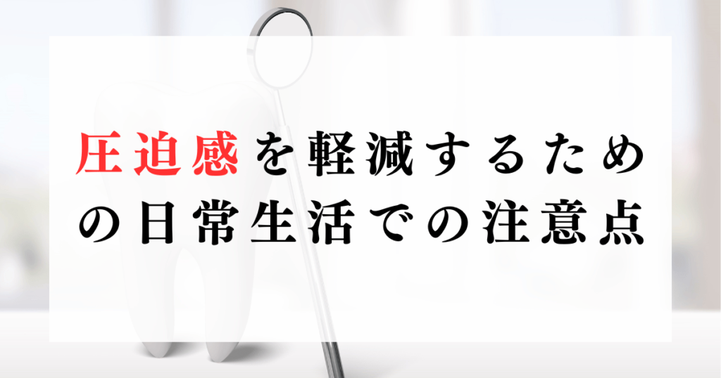 圧迫感を軽減するための日常生活での注意点