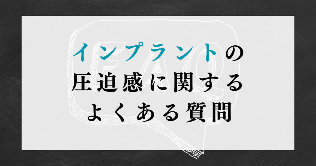 インプラントの圧迫感に関するよくある質問