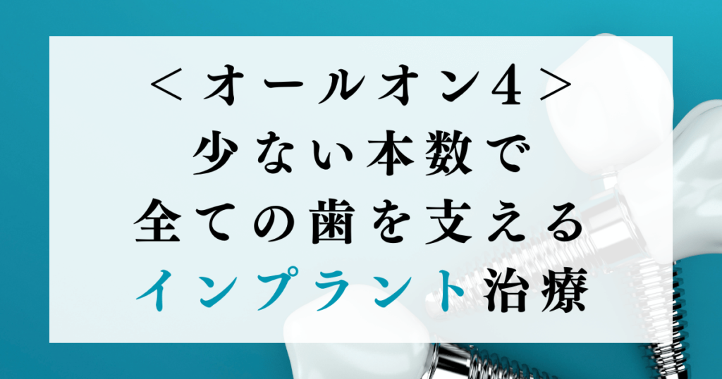 オールオン4：少ない本数で全ての歯を支えるインプラント治療