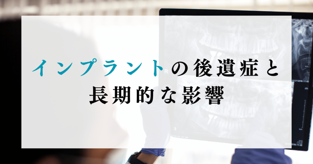 インプラントの後遺症と長期的な影響