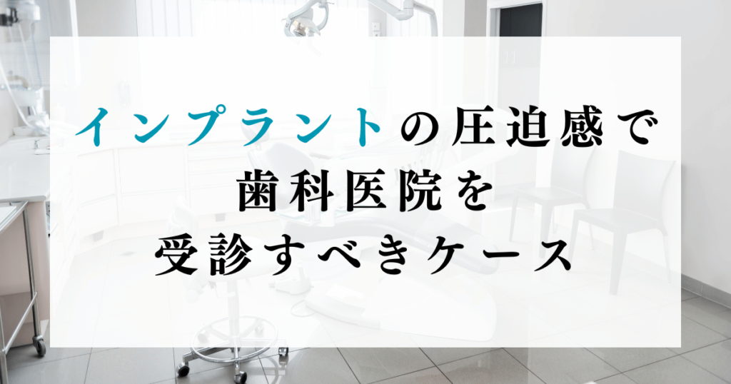 インプラントの圧迫感で歯科医院を受診すべきケース