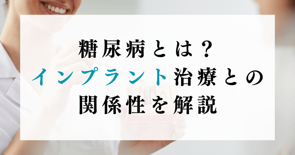 糖尿病とは？インプラント治療との関係性を解説