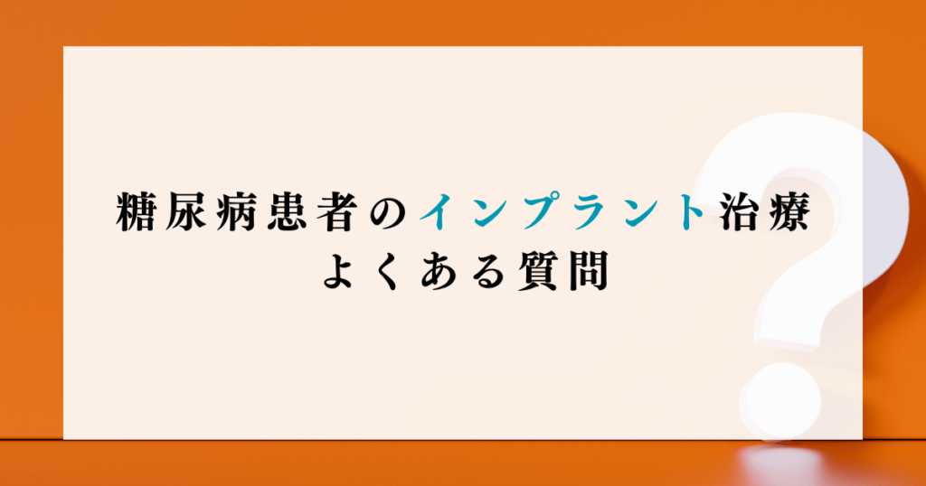 糖尿病患者のインプラント治療：よくある質問