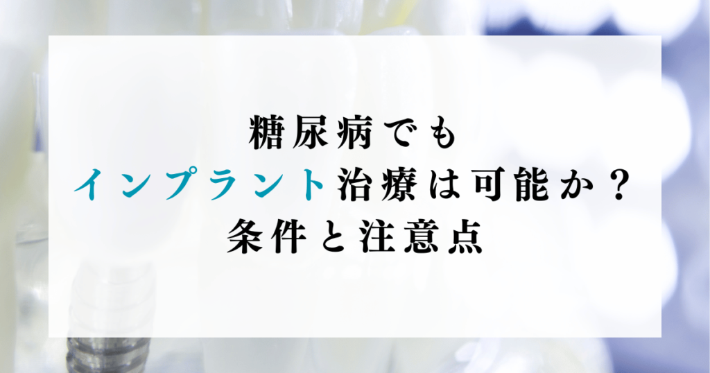 糖尿病でもインプラント治療は可能か？条件と注意点