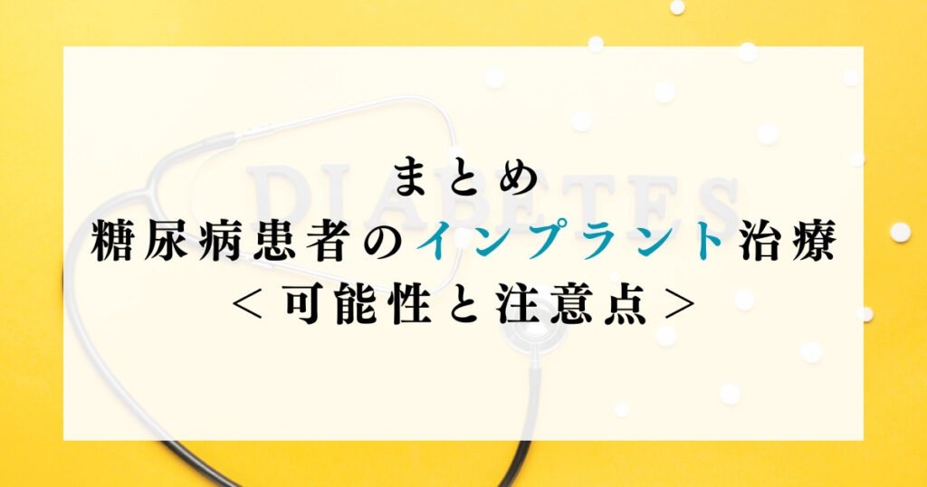 まとめ：糖尿病患者のインプラント治療 - 可能性と注意点