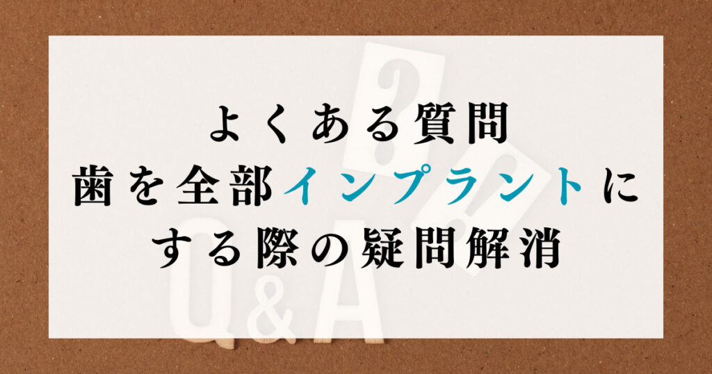 よくある質問：歯を全部インプラントにする際の疑問解消