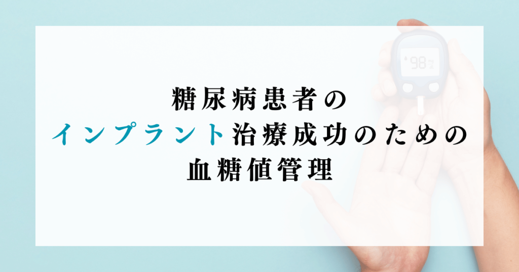 糖尿病患者のインプラント治療成功のための血糖値管理