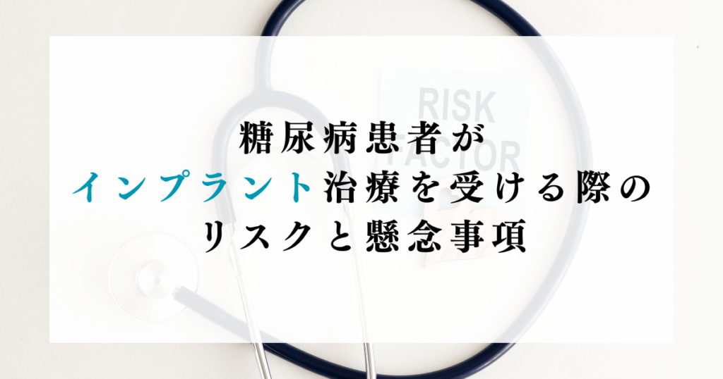 糖尿病患者がインプラント治療を受ける際のリスクと懸念事項