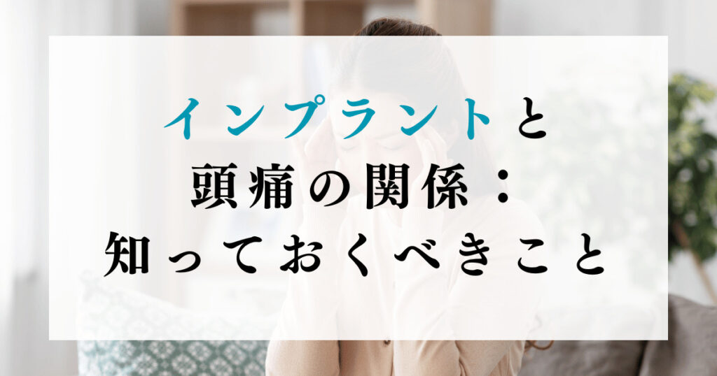 インプラントと頭痛の関係：知っておくべきこと