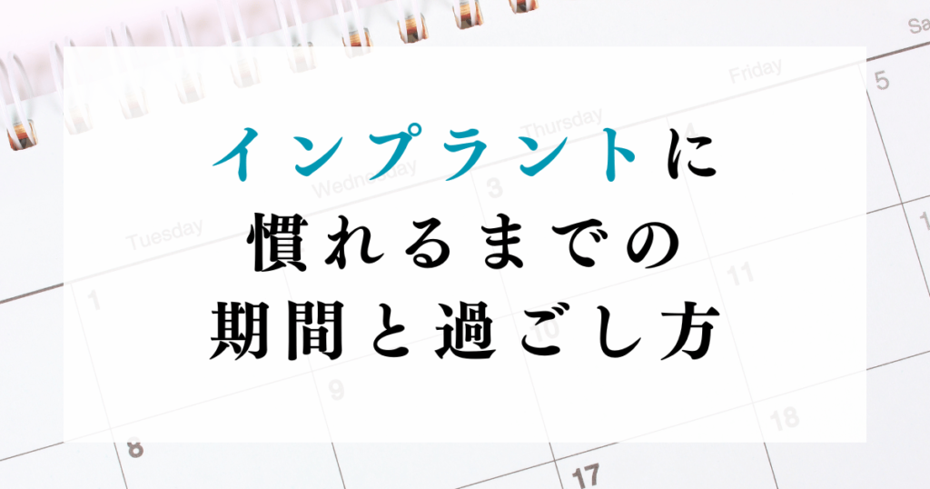 インプラントに慣れるまでの期間と過ごし方