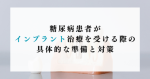 糖尿病患者がインプラント治療を受ける際の具体的な準備と対策