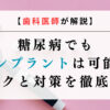 【歯科医師が解説】糖尿病でもインプラントは可能？リスクと対策を徹底解説