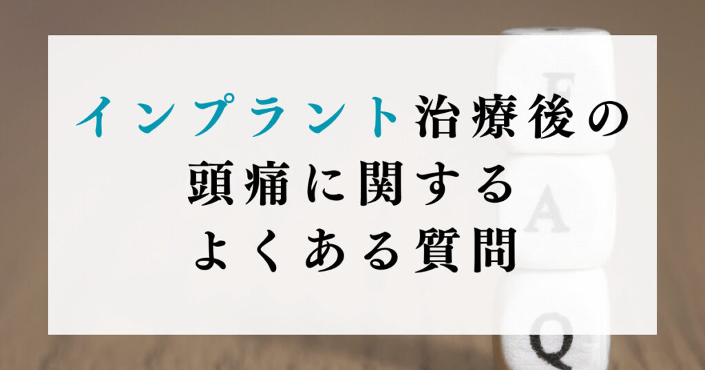 インプラント治療後の頭痛に関するよくある質問