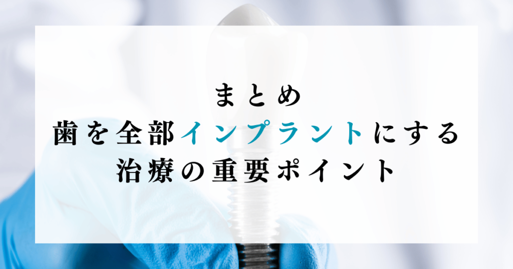 まとめ：歯を全部インプラントにする治療の重要ポイント