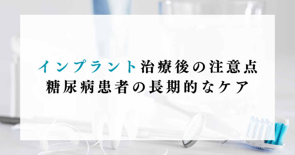 インプラント治療後の注意点：糖尿病患者の長期的なケア