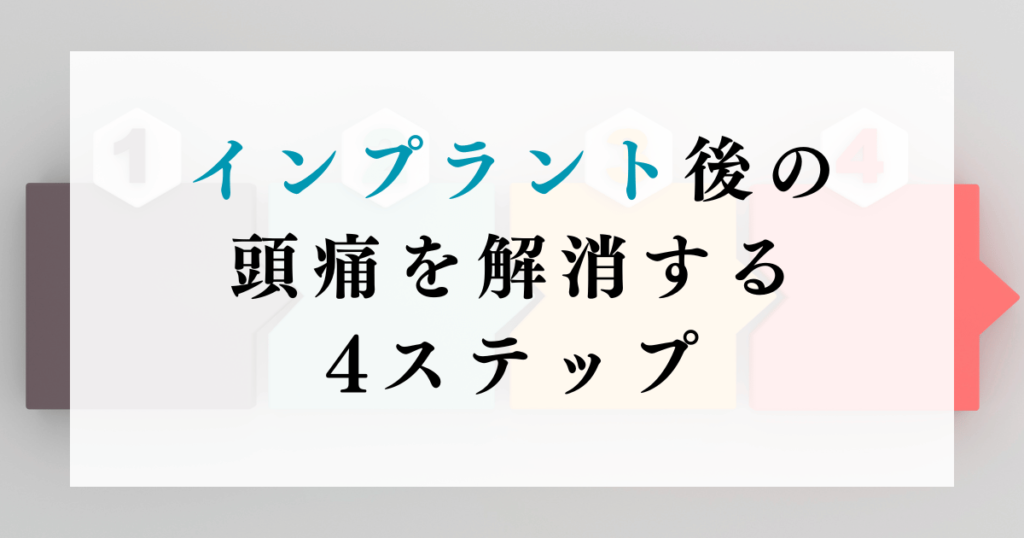 インプラント後の頭痛を解消する4ステップ