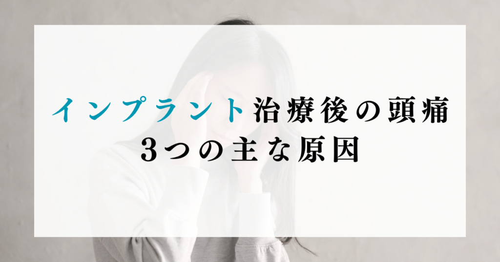 インプラント治療後の頭痛：3つの主な原因