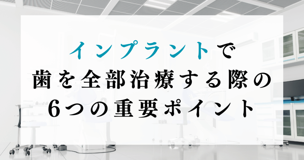 インプラントで歯を全部治療する際の6つの重要ポイント